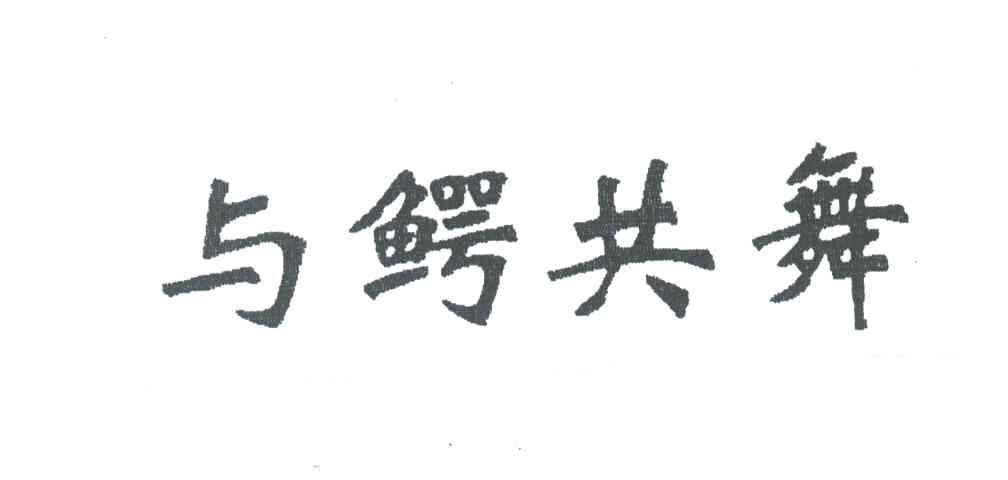 与鳄共舞