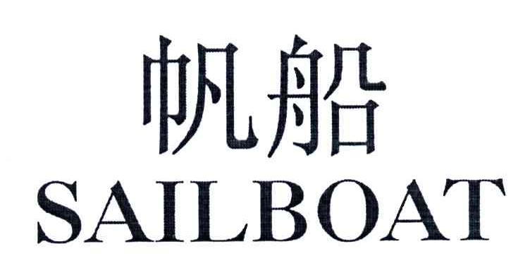 帆船;SAILBOAT