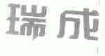 瑞成