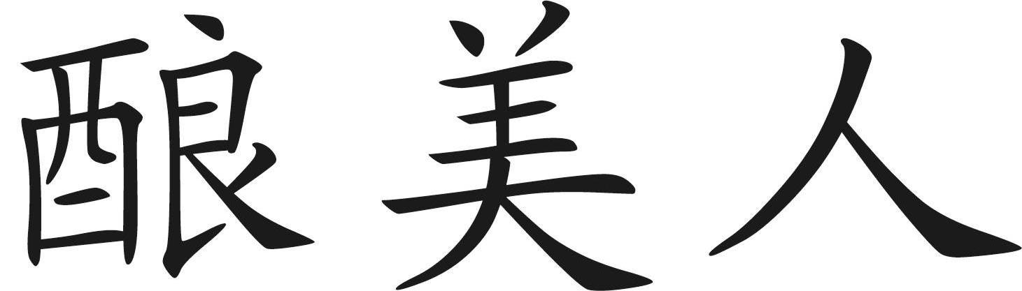 酿美人