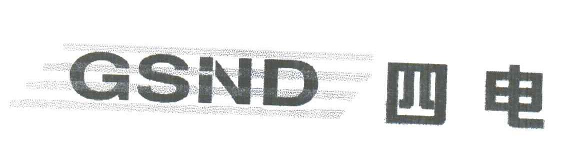 四电;GSND