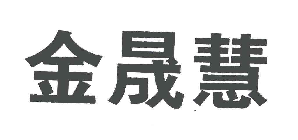 金晟慧