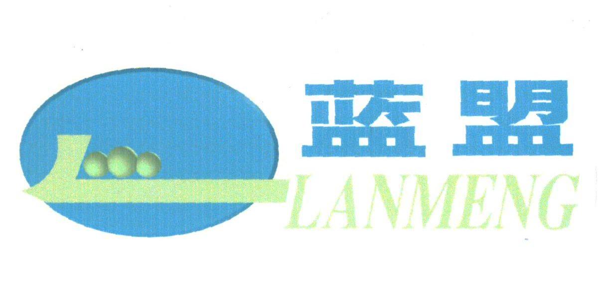 蓝盟