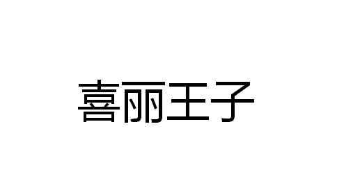 喜丽王子