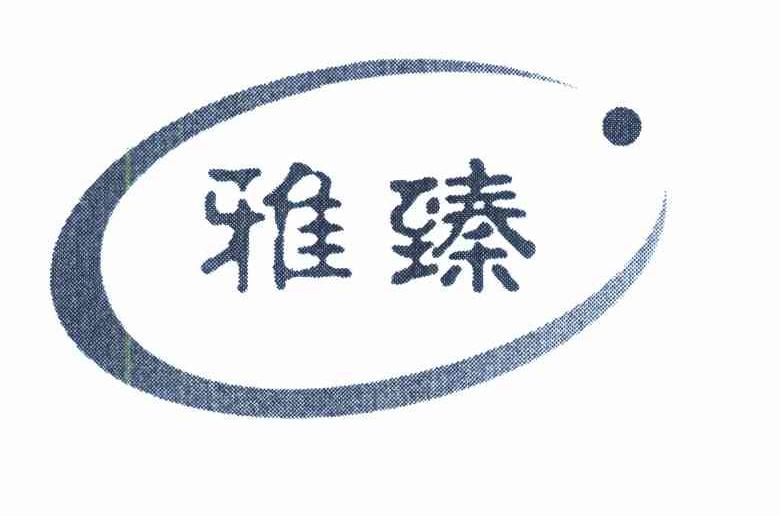 雅臻