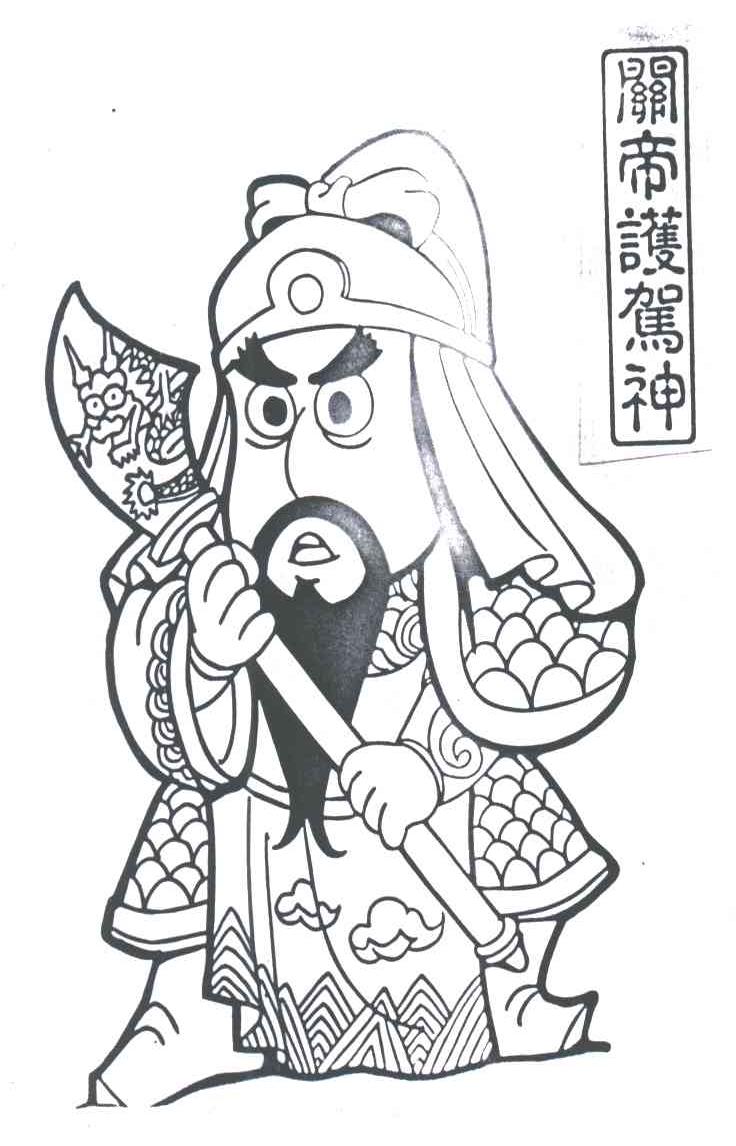 关帝护架神