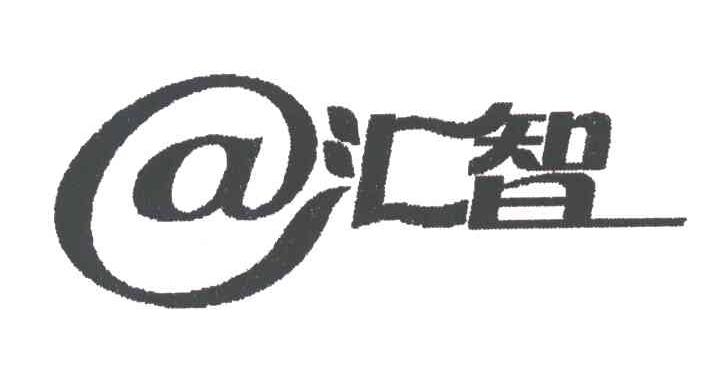 汇智;A