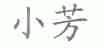 小芳