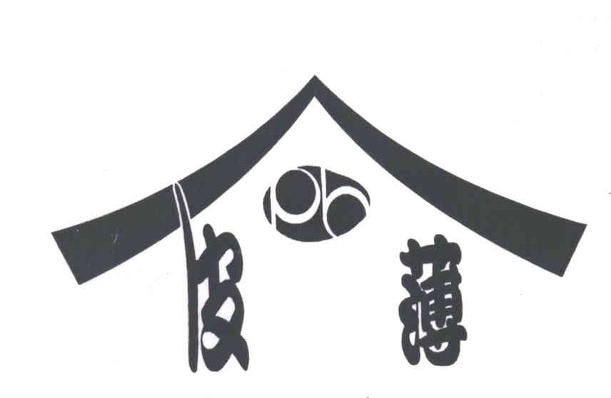 皮薄