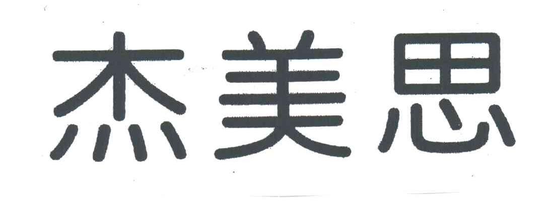 杰美思