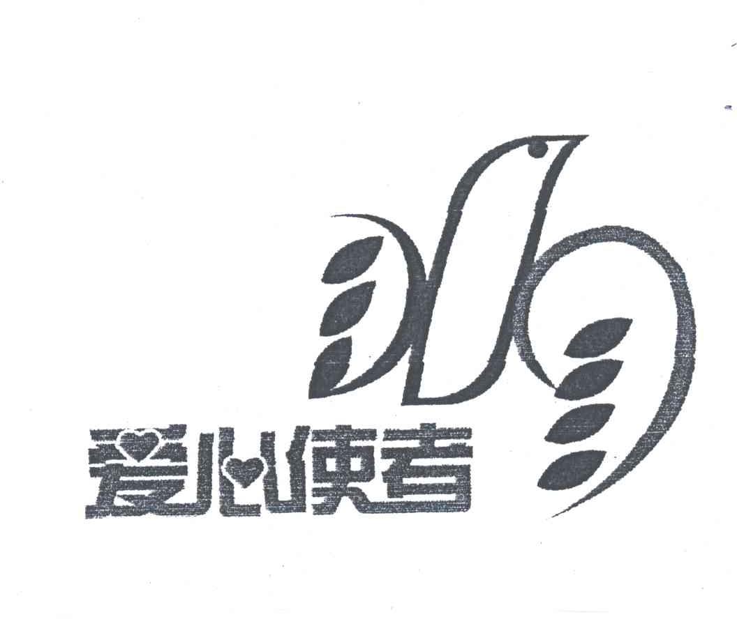爱心使者