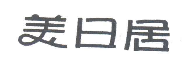 美日居