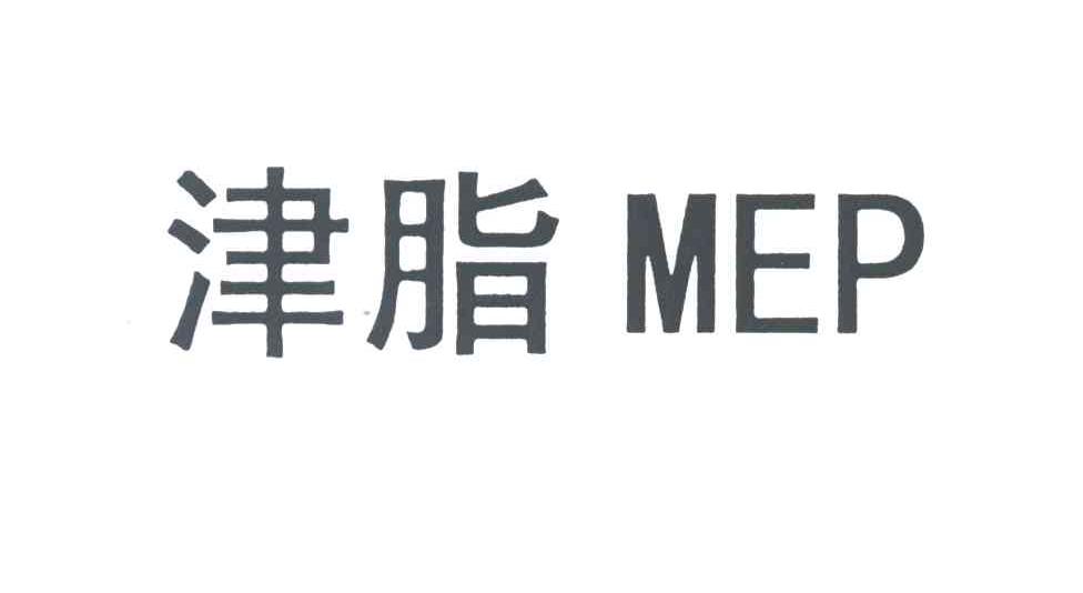 津脂;MEP