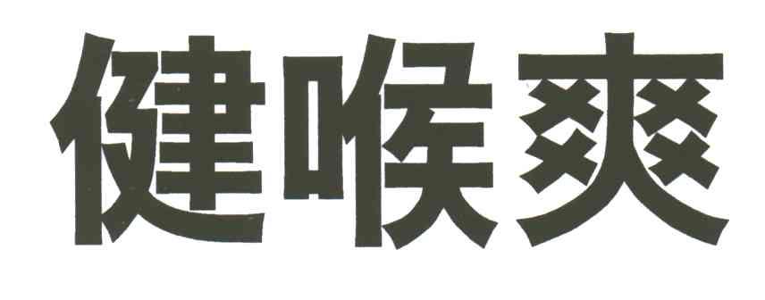 健喉爽