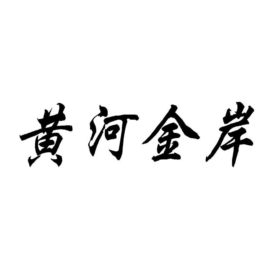 黄河金岸
