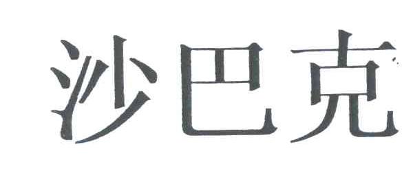 沙巴克