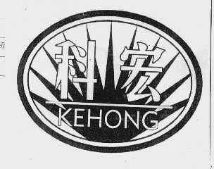科宏