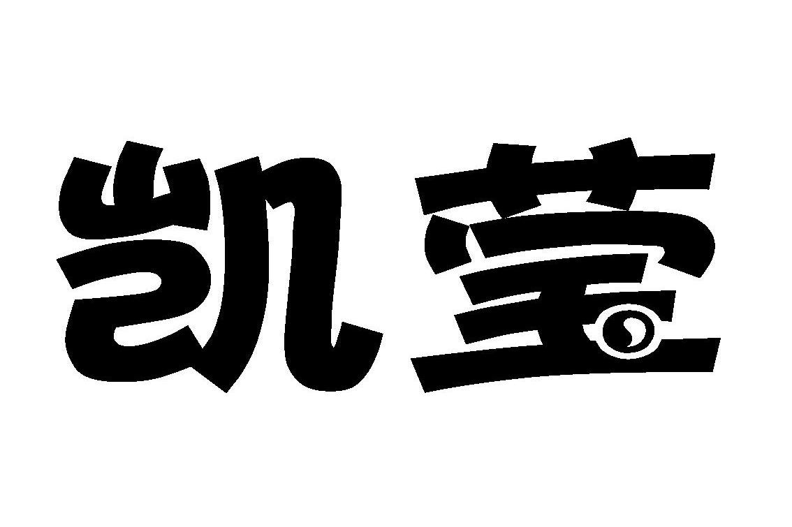 凯莹