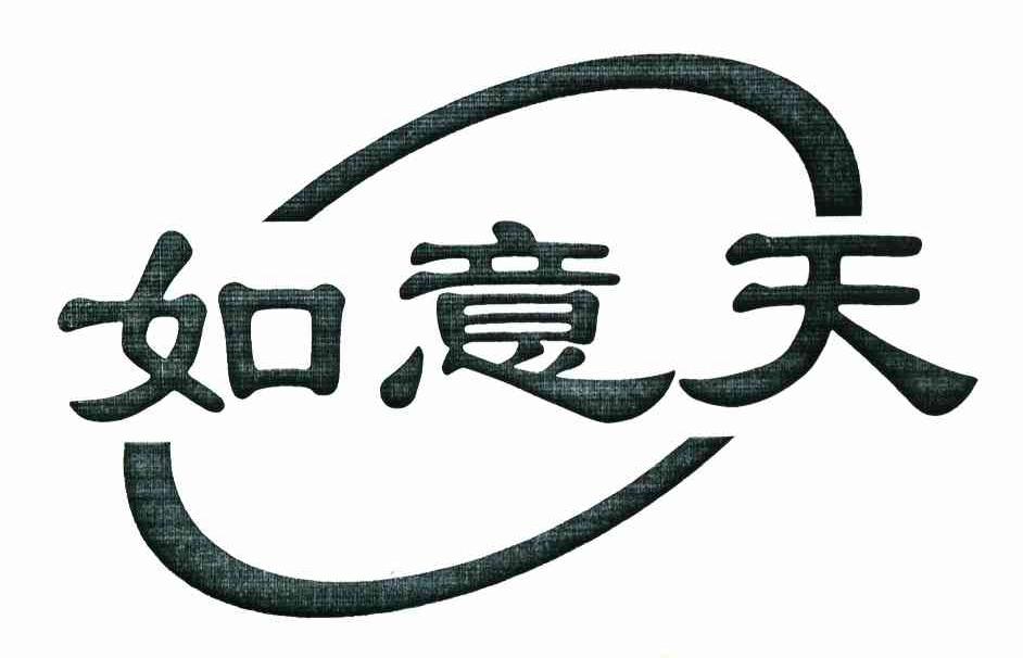 如意天
