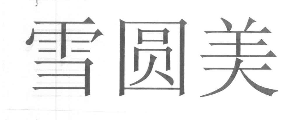 雪圆美