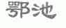 鄂池