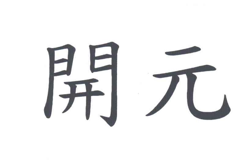 开元