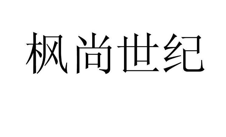 枫尚世纪