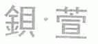 钡萱