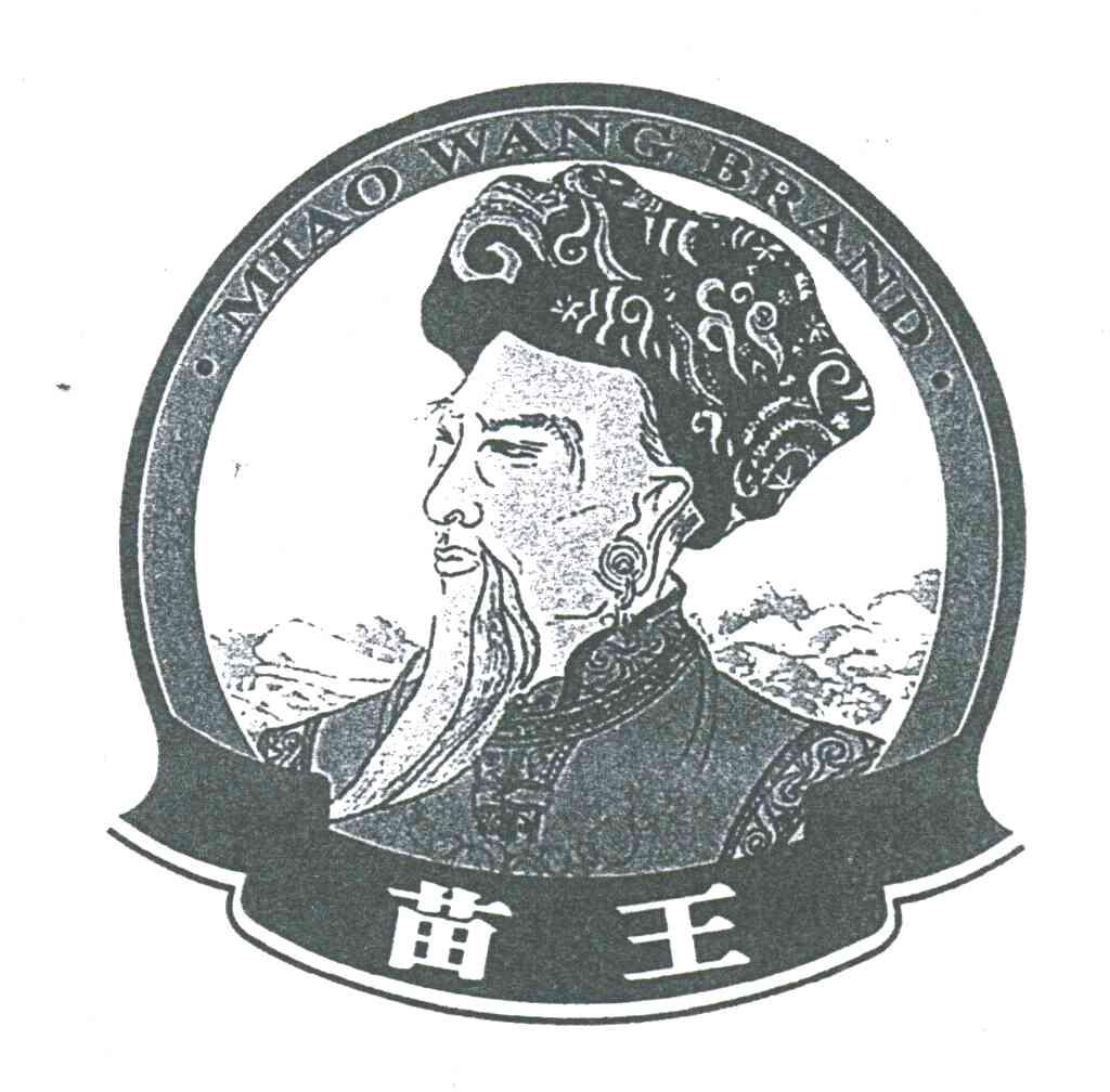苗王