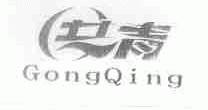 共青