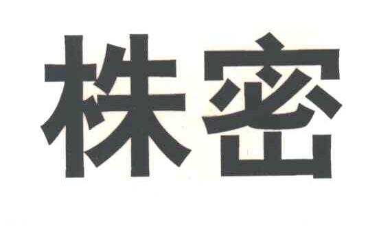 株密