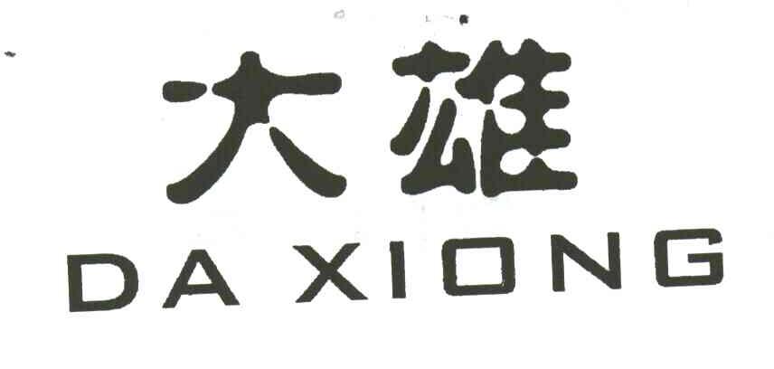 大雄