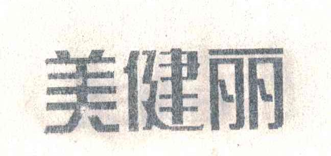 美健丽