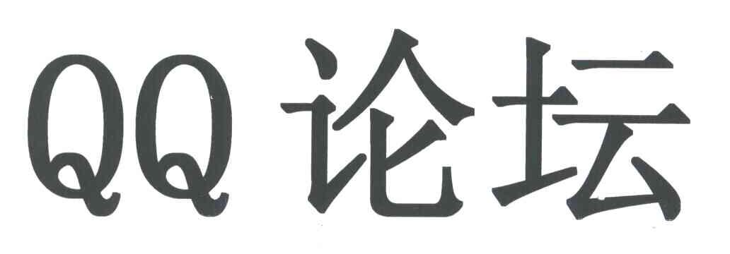QQ论坛