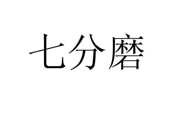七分磨