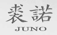 裘诺  JUNO