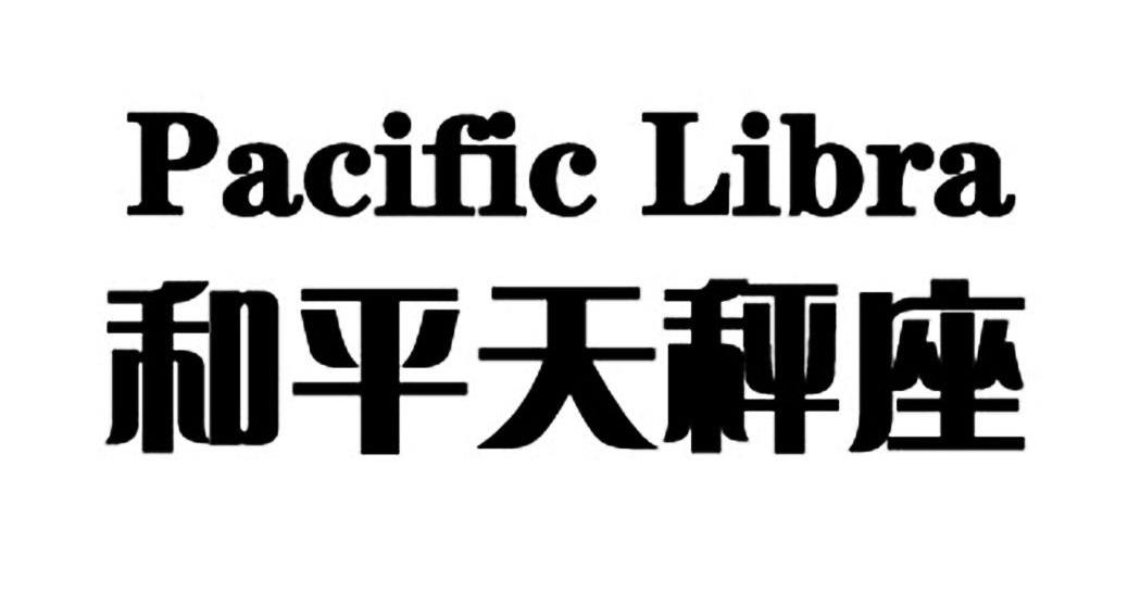 和平天秤座 PACIFIC LIBRA