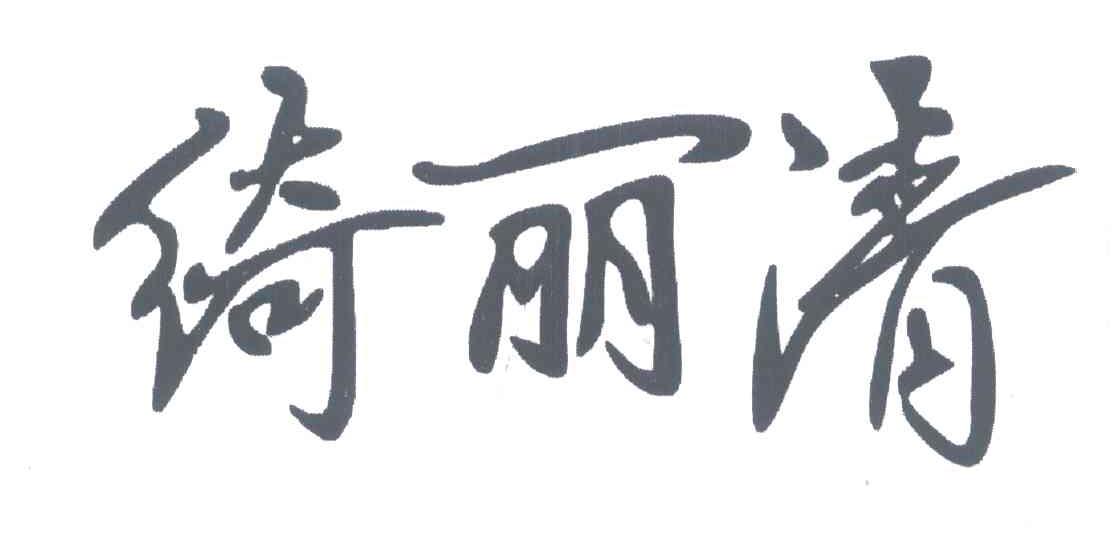 绮丽清