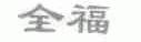 全福