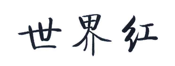 世界红
