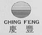 庆丰    CHING FENG