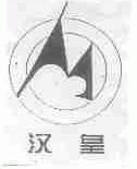 汉皇
