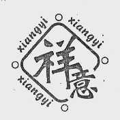 祥意