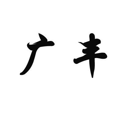 广丰