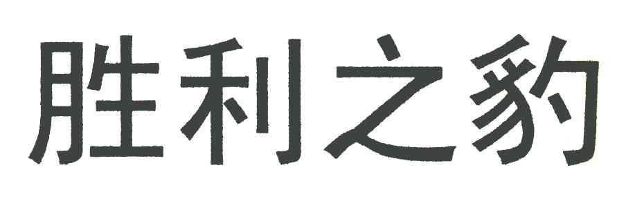 胜利之豹