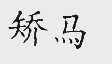 矫马