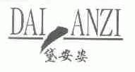 黛安姿