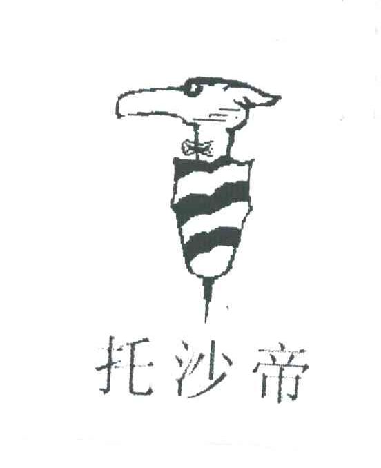 托沙帝