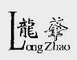 龙肇