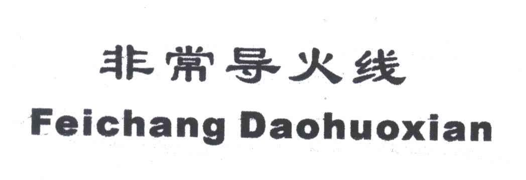 非常导火线